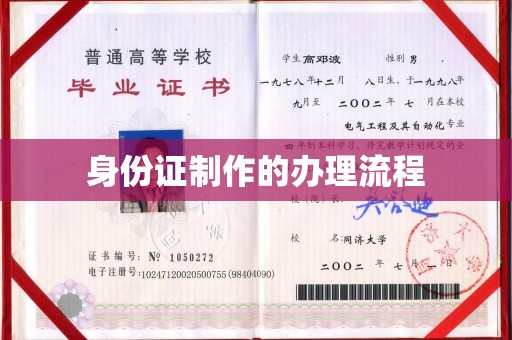 明港身份证制作的办理流程