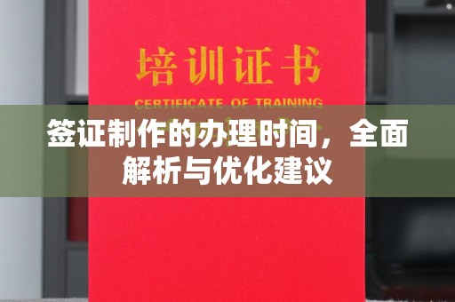 武昌签证制作的办理时间，全面解析与优化建议
